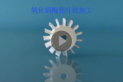 氧化鋁陶瓷葉輪加工小四軸聯(lián)動(dòng)